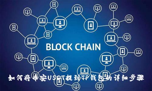 如何将币安USDT提到TP钱包的详细步骤