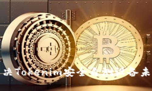 如何快速解决Tokenim安全自测设备未找到的问题