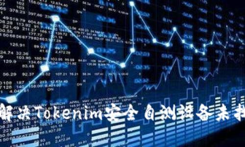 如何快速解决Tokenim安全自测设备未找到的问题