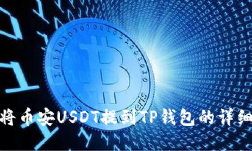 如何将币安USDT提到TP钱包的详细步骤