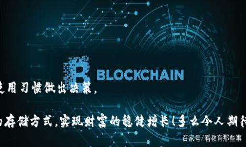区块链冷钱包都有哪些？揭秘最安全的数字资产存储方案

区块链冷钱包, 数字资产, 安全存储/guanjianci

什么是冷钱包？
在数字货币不断发展的今天，安全性已经成为每位投资者最为关心的话题之一。冷钱包作为一种相对安全的存储方式，逐渐进入了人们的视野。那么，什么是冷钱包呢？冷钱包（Cold Wallet）是指一种不与互联网直接连接的数字资产存储方法。由于它的物理隔离特点，冷钱包能够大幅度降低黑客攻击或网络钓鱼的风险！
冷钱包不同于热钱包（Hot Wallet），后者是需要连接互联网才能进行交易的存储方案，相对来说安全性较低。因此，对于长期持有大额资产的投资者而言，选择冷钱包无疑是一种明智的选择。那么，区块链冷钱包都有哪些呢？接下来，我们将为大家一一揭晓！

常见的区块链冷钱包类型
市场上有多种类型的冷钱包，每种类型都有其独特的特点和优势，以下是几种常见的区块链冷钱包：

1. 硬件钱包
硬件钱包是冷钱包中最流行的一种方式，它是一个专用设备，用于存储私人密钥。使用硬件钱包的优点在于，其数据处于一个封闭的环境中，不容易受到黑客攻击。常见的硬件钱包包括：
ul
    listrongTrezor/strong：Trezor 是第一款硬件钱包，以其简单的操作和安全性著称。用户只需将其与计算机连接，就可以安全地管理和存储多种加密货币。/li
    listrongLedger Nano S / Nano X/strong：Ledger 系列钱包同样广受欢迎，尤其是 Ledger Nano X，支持蓝牙功能，使得移动设备管理更为方便！/li
    listrongKeepKey/strong：这款硬件钱包主打用户友好，其大屏幕设计让用户可以更清晰地查看交易信息！/li
/ul

2. 紙钱包
纸钱包是最简单形式的冷钱包，它是将私人密钥打印在纸上，用户可以安全地将其保存在物理空间中。虽然操作简单，但纸质资产的安全性依赖于用户如何保存这张纸！防潮、防火、防盗是关键！如果纸钱包能够妥善保存，它的安全性可以与硬件钱包相媲美！想象一下，发现自己拥有的数字货币变得越来越值钱时，那种兴奋的心情，真是无与伦比的吧！

3. 电脑离线钱包
离线钱包是将钱包软件安装在不连接互联网的电脑上。由于这些钱包与网络隔绝，因此它们相对安全。然而，在使用这种方式时，用户需要保证计算机的安全性和完整性！
例如，用户可以在一台全新、未连接网络的电脑上生成并存储私钥，当需要交易时，再连接到网络进行转账，但必须注意在交易后立刻断开网络连接！

4. 专用冷存储服务
一些公司提供专用的冷存储服务，用户可以将资产托管在这些公司的冷钱包中。这种方式适合那些不愿意自己管理私钥的用户。专业化的管理团队可以帮助确保资产的安全性，而用户可以舒心地专注于投资。多么令人振奋的服务啊！但在选择时，也一定要选择声誉良好的服务提供商！

冷钱包的优势与劣势
冷钱包在提供安全性的同时，也有它的一些劣势：
ul
    listrong优势：/strong/li
    ul
        li高度安全：冷钱包将资产与网络隔绝，极大地降低了黑客入侵的可能性！/li
        li私钥控制：用户完全控制私钥，增强了资产的安全性和私密性。/li
    /ul
    listrong劣势：/strong/li
    ul
        li不便捷：进行交易时需要一定的步骤，操作上不如热钱包方便快捷！/li
        li电子产品的依赖：如硬件钱包故障或损坏，可能导致资产无法提取，这个风险不可小觑啊！/li
    /ul
/ul

总结
冷钱包是存储数字资产的安全选择，特别适合长期持有的投资者。其类型繁多，从硬件钱包到纸钱包，各具特色，在选择时，用户需要根据自身的需求和使用习惯做出决策。
无论选择哪种冷钱包，都需要加强对私钥的保护意识，确保不被丢失或泄露，只要做到这一点，您就能安心享受数字货币的投资乐趣！
在这个数字经济飞速发展的时代，冷钱包作为一种安全的资产存储方式，对每位投资者来说都是不可或缺的投资工具。希望每位投资者都能通过合理的存储方式，实现财富的稳健增长！多么令人期待未来的投资旅程啊！