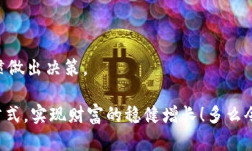 区块链冷钱包都有哪些？揭秘最安全的数字资产存储方案

区块链冷钱包, 数字资产, 安全存储/guanjianci

什么是冷钱包？
在数字货币不断发展的今天，安全性已经成为每位投资者最为关心的话题之一。冷钱包作为一种相对安全的存储方式，逐渐进入了人们的视野。那么，什么是冷钱包呢？冷钱包（Cold Wallet）是指一种不与互联网直接连接的数字资产存储方法。由于它的物理隔离特点，冷钱包能够大幅度降低黑客攻击或网络钓鱼的风险！
冷钱包不同于热钱包（Hot Wallet），后者是需要连接互联网才能进行交易的存储方案，相对来说安全性较低。因此，对于长期持有大额资产的投资者而言，选择冷钱包无疑是一种明智的选择。那么，区块链冷钱包都有哪些呢？接下来，我们将为大家一一揭晓！

常见的区块链冷钱包类型
市场上有多种类型的冷钱包，每种类型都有其独特的特点和优势，以下是几种常见的区块链冷钱包：

1. 硬件钱包
硬件钱包是冷钱包中最流行的一种方式，它是一个专用设备，用于存储私人密钥。使用硬件钱包的优点在于，其数据处于一个封闭的环境中，不容易受到黑客攻击。常见的硬件钱包包括：
ul
    listrongTrezor/strong：Trezor 是第一款硬件钱包，以其简单的操作和安全性著称。用户只需将其与计算机连接，就可以安全地管理和存储多种加密货币。/li
    listrongLedger Nano S / Nano X/strong：Ledger 系列钱包同样广受欢迎，尤其是 Ledger Nano X，支持蓝牙功能，使得移动设备管理更为方便！/li
    listrongKeepKey/strong：这款硬件钱包主打用户友好，其大屏幕设计让用户可以更清晰地查看交易信息！/li
/ul

2. 紙钱包
纸钱包是最简单形式的冷钱包，它是将私人密钥打印在纸上，用户可以安全地将其保存在物理空间中。虽然操作简单，但纸质资产的安全性依赖于用户如何保存这张纸！防潮、防火、防盗是关键！如果纸钱包能够妥善保存，它的安全性可以与硬件钱包相媲美！想象一下，发现自己拥有的数字货币变得越来越值钱时，那种兴奋的心情，真是无与伦比的吧！

3. 电脑离线钱包
离线钱包是将钱包软件安装在不连接互联网的电脑上。由于这些钱包与网络隔绝，因此它们相对安全。然而，在使用这种方式时，用户需要保证计算机的安全性和完整性！
例如，用户可以在一台全新、未连接网络的电脑上生成并存储私钥，当需要交易时，再连接到网络进行转账，但必须注意在交易后立刻断开网络连接！

4. 专用冷存储服务
一些公司提供专用的冷存储服务，用户可以将资产托管在这些公司的冷钱包中。这种方式适合那些不愿意自己管理私钥的用户。专业化的管理团队可以帮助确保资产的安全性，而用户可以舒心地专注于投资。多么令人振奋的服务啊！但在选择时，也一定要选择声誉良好的服务提供商！

冷钱包的优势与劣势
冷钱包在提供安全性的同时，也有它的一些劣势：
ul
    listrong优势：/strong/li
    ul
        li高度安全：冷钱包将资产与网络隔绝，极大地降低了黑客入侵的可能性！/li
        li私钥控制：用户完全控制私钥，增强了资产的安全性和私密性。/li
    /ul
    listrong劣势：/strong/li
    ul
        li不便捷：进行交易时需要一定的步骤，操作上不如热钱包方便快捷！/li
        li电子产品的依赖：如硬件钱包故障或损坏，可能导致资产无法提取，这个风险不可小觑啊！/li
    /ul
/ul

总结
冷钱包是存储数字资产的安全选择，特别适合长期持有的投资者。其类型繁多，从硬件钱包到纸钱包，各具特色，在选择时，用户需要根据自身的需求和使用习惯做出决策。
无论选择哪种冷钱包，都需要加强对私钥的保护意识，确保不被丢失或泄露，只要做到这一点，您就能安心享受数字货币的投资乐趣！
在这个数字经济飞速发展的时代，冷钱包作为一种安全的资产存储方式，对每位投资者来说都是不可或缺的投资工具。希望每位投资者都能通过合理的存储方式，实现财富的稳健增长！多么令人期待未来的投资旅程啊！