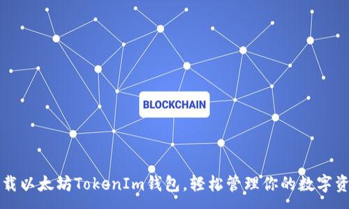 :
下载以太坊TokenIm钱包，轻松管理你的数字资产