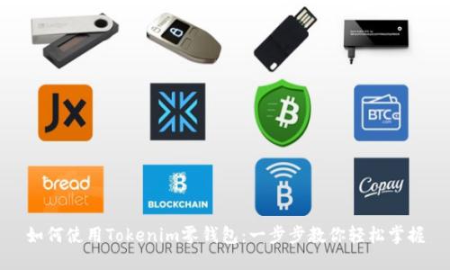 如何使用Tokenim零钱包：一步步教你轻松掌握