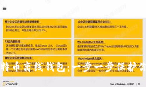 如何注册比特币离线钱包：一步一步保护你的数字资产
