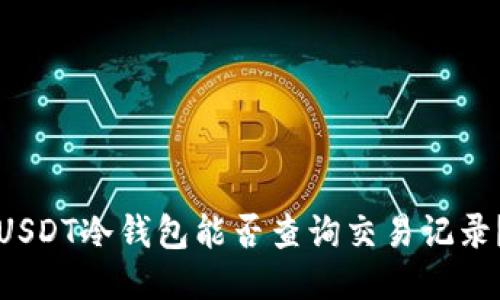 USDT冷钱包能否查询交易记录？