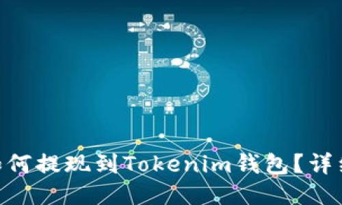 NFT如何提现到Tokenim钱包？详细指南