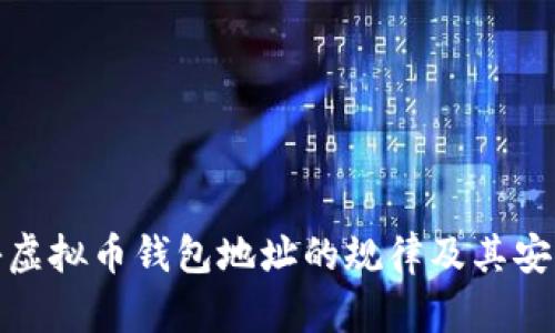 揭秘虚拟币钱包地址的规律及其安全性
