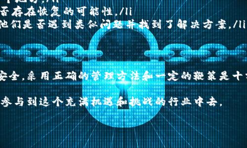 在区块链和加密货币的世界中，Token（代币）可以因多种原因而“消失”或无法找到。这种情况发生时，用户常常感到困惑和沮丧。下面，我将详尽地探讨Token消失原因的可能性以及如何避免和处理这种情况。

什么是Token
Token是区块链上的一种数字资产，可以代表各种事物，从货币、股权到特定功能的执行。它们通常在智能合约中生成并管理，广泛应用于去中心化金融（DeFi）、非同质化代币（NFTs）等领域。可见，Token的安全与管理与我们的资产管理息息相关。

Token消失的常见原因
Token消失的原因有很多，以下是一些常见的情况：
ul
    listrong私钥丢失：/strong如果您是Token的持有者但丢失了管理Token的私钥，您将无法访问或转移这些代币。/li
    listrong合约问题：/strong如果智能合约存在漏洞或已被攻击，可能导致Token无法使用，甚至被永久性锁定。/li
    listrong平台问题：/strong如果您所使用的平台经历了故障、维护或者破产，您的Token可能会面临丢失风险。/li
    listrongToken换链：/strong有些代币可能会因为项目决策而迁移到新的区块链，导致旧链上的代币无法再使用。/li
/ul

如何避免Token消失
要确保您的Token安全并避免消失，您应采取一些有效的措施：
ul
    listrong备份私钥：/strong定期备份和妥善保管自己的私钥，避免因设备故障而造成的损失。/li
    listrong使用可信钱包：/strong选择知名和安全性高的加密钱包，比如硬件钱包，来存储您的代币。/li
    listrong关注项目动态：/strong持续关注您持有的Token项目的新闻与更新，及时了解迁链等重大决策。/li
/ul

Token消失后如何处理
如果您的Token已经消失，以下是一些应对的建议：
ul
    listrong查找私钥：/strong努力回忆和寻找遗失的私钥或助记词。有时，我们可能会在不经意间存储在某个地方。/li
    listrong联系客服：/strong如果是在中心化交易所交易的Token，直接联系交易所客服获取帮助，查看是否存在恢复的可能性。/li
    listrong社区求助：/strong加入Token项目的社区（如Telegram、Discord等）寻求其他用户的帮助，看看他们是否遇到类似问题并找到了解决方案。/li
/ul

总结
Token在区块链世界中的重要性不言而喻，任何导致Token消失的情况都令人心痛与沮丧。为了让您的资产更安全，采用正确的管理方法和一定的鞭策是十分必要的。感叹一下：“多么令人振奋！当我们努力做到这些后，才能真正体验到区块链及其带来的自由与革新！”

勿忘初心，保持警惕，以防技术发展的快速变化让我们措手不及。我们要积极学习和适应这些变化，才能更好地参与到这个充满机遇和挑战的行业中去。

希望以上这些内容能帮助你更好地理解Token消失的原因及其预防措施！如果还有其他问题，欢迎随时询问。