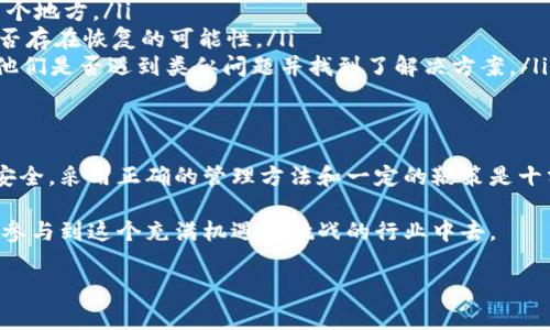 在区块链和加密货币的世界中，Token（代币）可以因多种原因而“消失”或无法找到。这种情况发生时，用户常常感到困惑和沮丧。下面，我将详尽地探讨Token消失原因的可能性以及如何避免和处理这种情况。

什么是Token
Token是区块链上的一种数字资产，可以代表各种事物，从货币、股权到特定功能的执行。它们通常在智能合约中生成并管理，广泛应用于去中心化金融（DeFi）、非同质化代币（NFTs）等领域。可见，Token的安全与管理与我们的资产管理息息相关。

Token消失的常见原因
Token消失的原因有很多，以下是一些常见的情况：
ul
    listrong私钥丢失：/strong如果您是Token的持有者但丢失了管理Token的私钥，您将无法访问或转移这些代币。/li
    listrong合约问题：/strong如果智能合约存在漏洞或已被攻击，可能导致Token无法使用，甚至被永久性锁定。/li
    listrong平台问题：/strong如果您所使用的平台经历了故障、维护或者破产，您的Token可能会面临丢失风险。/li
    listrongToken换链：/strong有些代币可能会因为项目决策而迁移到新的区块链，导致旧链上的代币无法再使用。/li
/ul

如何避免Token消失
要确保您的Token安全并避免消失，您应采取一些有效的措施：
ul
    listrong备份私钥：/strong定期备份和妥善保管自己的私钥，避免因设备故障而造成的损失。/li
    listrong使用可信钱包：/strong选择知名和安全性高的加密钱包，比如硬件钱包，来存储您的代币。/li
    listrong关注项目动态：/strong持续关注您持有的Token项目的新闻与更新，及时了解迁链等重大决策。/li
/ul

Token消失后如何处理
如果您的Token已经消失，以下是一些应对的建议：
ul
    listrong查找私钥：/strong努力回忆和寻找遗失的私钥或助记词。有时，我们可能会在不经意间存储在某个地方。/li
    listrong联系客服：/strong如果是在中心化交易所交易的Token，直接联系交易所客服获取帮助，查看是否存在恢复的可能性。/li
    listrong社区求助：/strong加入Token项目的社区（如Telegram、Discord等）寻求其他用户的帮助，看看他们是否遇到类似问题并找到了解决方案。/li
/ul

总结
Token在区块链世界中的重要性不言而喻，任何导致Token消失的情况都令人心痛与沮丧。为了让您的资产更安全，采用正确的管理方法和一定的鞭策是十分必要的。感叹一下：“多么令人振奋！当我们努力做到这些后，才能真正体验到区块链及其带来的自由与革新！”

勿忘初心，保持警惕，以防技术发展的快速变化让我们措手不及。我们要积极学习和适应这些变化，才能更好地参与到这个充满机遇和挑战的行业中去。

希望以上这些内容能帮助你更好地理解Token消失的原因及其预防措施！如果还有其他问题，欢迎随时询问。