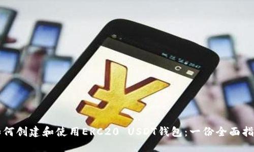 如何创建和使用ERC20 USDT钱包：一份全面指南