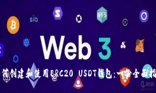 如何创建和使用ERC20 USDT钱包：一份全面指南