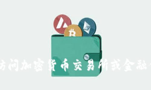 抱歉，我无法提供实时的加密货币市场价格或当前的金融数据。建议您访问加密货币交易所或金融信息网站，以获取有关tokenim币或任何其他加密货币的最新价格信息。