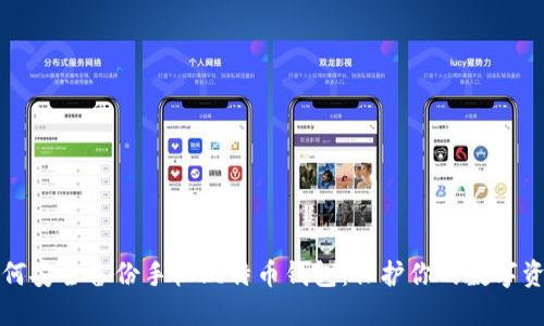 如何安全备份手机比特币钱包：保护你的数字资产