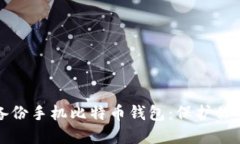 如何安全备份手机比特币钱包：保护你的数字资