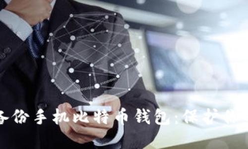 如何安全备份手机比特币钱包：保护你的数字资产