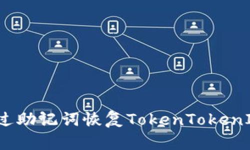如何通过助记词恢复TokenTokenIM钱包？