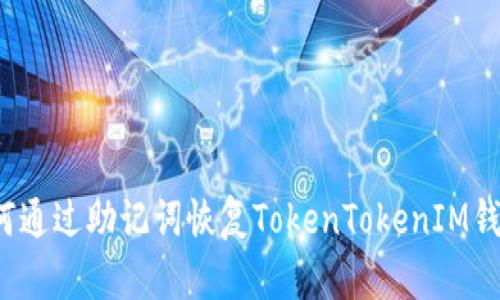 如何通过助记词恢复TokenTokenIM钱包？