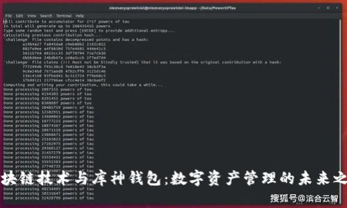 区块链技术与库神钱包：数字资产管理的未来之路