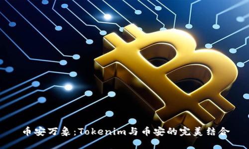 币安万象：Tokenim与币安的完美结合