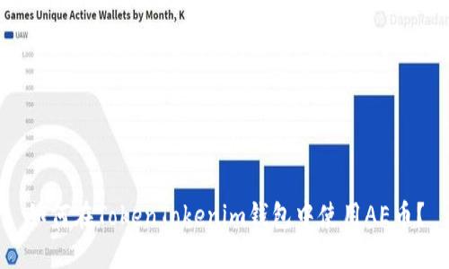 如何在TokenTokenim钱包中使用AE币？