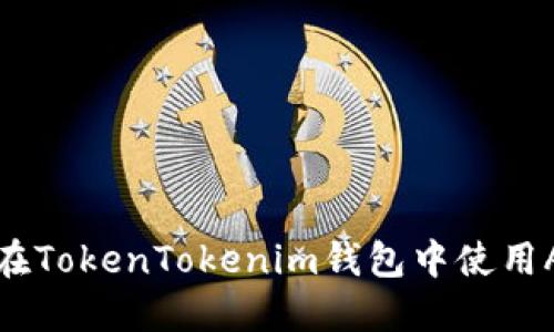 如何在TokenTokenim钱包中使用AE币？