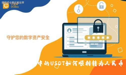 以太坊钱包中的USDT如何顺利转为人民币