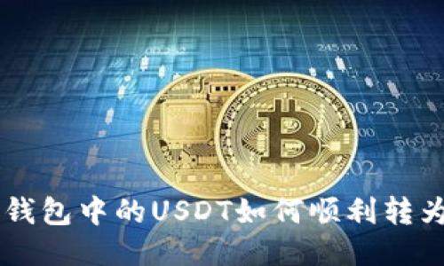 以太坊钱包中的USDT如何顺利转为人民币