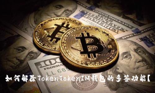 如何解除TokenTokenIM钱包的多签功能？