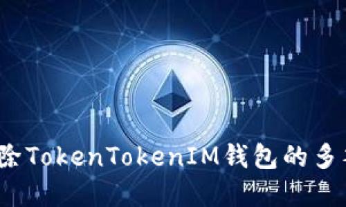 如何解除TokenTokenIM钱包的多签功能？