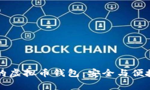 高质量完善的虚拟币钱包：安全与便捷的完美结合