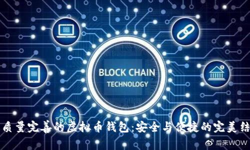 高质量完善的虚拟币钱包：安全与便捷的完美结合