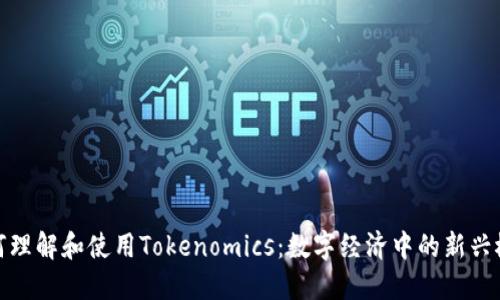 如何理解和使用Tokenomics：数字经济中的新兴概念