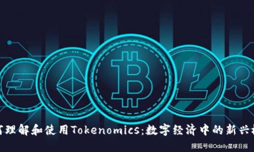 如何理解和使用Tokenomics：数字经济中的新兴概念