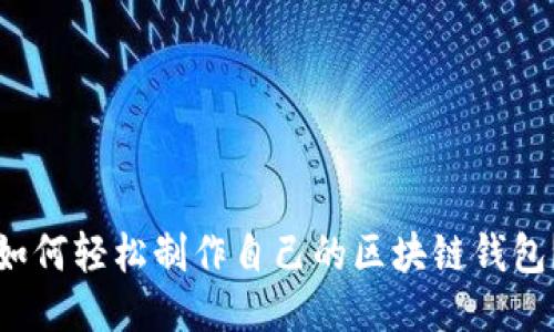 如何轻松制作自己的区块链钱包？