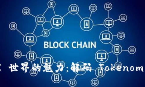 探索 DEFI 世界的魅力：解码 Tokenomics 的未来