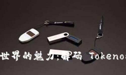 探索 DEFI 世界的魅力：解码 Tokenomics 的未来