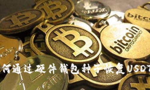 如何通过硬件钱包种子恢复USDT币