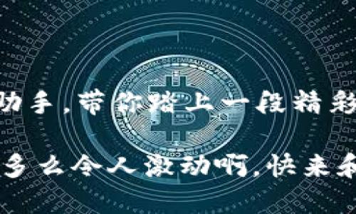  利用Tokentokenim钱包，轻松成为挖矿高手！ /
 guanjianci挖矿, 数字货币, Tokentokenim /guanjianci

走进Tokentokenim钱包的世界

在如今这个数字货币飞速发展的时代，越来越多的人开始关注挖矿的世界，渴望通过自己的努力，获得丰厚的回报。而Tokentokenim钱包，作为一种新兴的数字资产管理工具，无疑为广大矿工提供了更多的便利与机遇！多么令人振奋！这个钱包不仅拥有安全性和易用性的双重保障，更为用户提供了强大的挖矿支持功能，帮助每一个人轻松迈入挖矿的领域。


Tokentokenim钱包的基本功能

Tokentokenim钱包的最大特点就是其操作简单易懂，甚至是初学者也能迅速上手。首先，用户只需下载并安装Tokentokenim钱包，就能在几分钟内完成注册并开始使用。钱包内的界面设计，各项功能一目了然，无论是创建新钱包还是导入旧钱包，整个过程都异常顺畅。

其次，Tokentokenim钱包内置简单但功能强大的挖矿模块，用户可以轻松选择想要挖掘的数字货币。在此过程中，钱包还会提供实时的市场行情和收益分析，让用户能够合理评估投资的风险与回报。这种高效而直观的设计，极大地提升了挖矿的乐趣与收益的透明度。


轻松挖矿的实用技巧

当你选择使用Tokentokenim钱包进行挖矿时，首先需了解一些基本的挖矿技巧。投资数字货币需要谨慎，尤其是在网络波动较大、风险增高的情况下。那么，如何才能在这个市场中获得成功呢？以下几个实用的技巧，或许能够帮助你走上轻松挖矿的道路！

1. **选择合适的矿池**: Tokentokenim钱包支持多种矿池的连接，用户可以根据自己的需求选择合适的矿池进行挖矿。在选择时，不妨多考虑矿池的稳定性及其支付方式。

2. **合理配置设备**: 提升挖矿效率，合理配置设备是关键。无论是使用单独的矿机或是借助云挖矿服务，确保设备性能达标才能提高挖矿的收益。这是因为，设备的算力直接影响到你挖到新币的速度。

3. **保持关注市场动态**: 数字货币市场瞬息万变，挖矿操作需不断跟进市场动态。利用Tokentokenim钱包上的实时行情功能，随时了解市场走势，能够帮助你做出更明智的决策。

4. **定期评估自身策略**: 时常对你的挖矿策略进行评估与调整，找出能改善收益的方法。记住，用心去管理和调整也是成功的一部分。

多么令人激动！你即将立足于一片前景广阔的数字货币新天地，拥有Tokentokenim钱包，让这一切变得如此简单和可达。


安全性的强大保障

在数字货币领域，安全性始终是用户最为关注的话题之一，而Tokentokenim钱包在这方面表现得十分出色。首先，钱包采用了多重加密技术，确保用户的私钥和资产得到严格保护。用户可以选择设置二步验证机制，让账户安全性进一步增强。

此外，Tokentokenim钱包还定期进行安全审计和更新，以防止潜在的安全隐患。尽管市场上出现了不少数字货币诈骗事件，但有了Tokentokenim钱包，你的资产始终处于安全的保障之中。安全，是用户进行任何投资的重要基础，只有做到这一点，才能够让挖矿之路更加畅通无阻。


与社区互动，共享挖矿乐趣

加入Tokentokenim钱包的用户，可以与全球的矿工们进行互动，分享各自的挖矿经验与成功故事。这种社区的力量，不仅能让用户获得有价值的信息与知识，而且能够增进用户之间的友谊。你或许会在社区中结识到志同道合的朋友，分享彼此的心得，甚至可以一起组成团队，共同迎接挖矿的挑战！

同时，Tokentokenim钱包也会定期举办线上活动，鼓励用户参与更多的互动环节，这不仅让挖矿的过程更加有趣，也让用户感受到团结的力量。这种社交属性，正是Tokentokenim钱包的一大亮点，让每一个用户都能从中找到属于自己的乐趣与价值。


挖矿的未来与机遇

在未来，将有更多的人参与到挖矿行业中来，数字货币市场将呈现出更加多样化的趋势。在这样的背景下，利用Tokentokenim钱包进行挖矿，无疑是一个值得关注的机会！这个工具的普及意味着，挖矿不再是少数人的专利，而是每一个热爱数字货币的人都能参与其中的伟大事业。

当然，任何投资都有风险，用户在挖矿的过程中，应保持谨慎的态度。理性对待数字货币的价格波动，制定合理的投资计划，将风险降到最低。纵然面临挑战，但荣光与成功始终属于那些充满热情与勇气的人！


结语：挥洒热情，享受挖矿之旅

随着数字货币的不断发展，挖矿这一职业也在不停地演化。在这条充满挑战与机遇的道路上，每一个人都可以是主角。Tokentokenim钱包正是你在这条道路上的得力助手，带你踏上一段精彩纷呈的挖矿旅程！

挖矿并不只是为了收益，更多的是为了体验这个过程中的每份快乐与成就。在这个汇聚了智慧与创新的行业中，让我们携手前行，追寻梦想，创造属于自己的辉煌未来！多么令人激动啊，快来和我一起探索这个数字货币的精彩世界吧！
