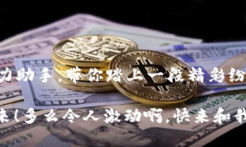  利用Tokentokenim钱包，轻松成为挖矿高手！ /
 guanjianci挖矿, 数字货币, Tokentokenim /guanjianci

走进Tokentokenim钱包的世界

在如今这个数字货币飞速发展的时代，越来越多的人开始关注挖矿的世界，渴望通过自己的努力，获得丰厚的回报。而Tokentokenim钱包，作为一种新兴的数字资产管理工具，无疑为广大矿工提供了更多的便利与机遇！多么令人振奋！这个钱包不仅拥有安全性和易用性的双重保障，更为用户提供了强大的挖矿支持功能，帮助每一个人轻松迈入挖矿的领域。


Tokentokenim钱包的基本功能

Tokentokenim钱包的最大特点就是其操作简单易懂，甚至是初学者也能迅速上手。首先，用户只需下载并安装Tokentokenim钱包，就能在几分钟内完成注册并开始使用。钱包内的界面设计，各项功能一目了然，无论是创建新钱包还是导入旧钱包，整个过程都异常顺畅。

其次，Tokentokenim钱包内置简单但功能强大的挖矿模块，用户可以轻松选择想要挖掘的数字货币。在此过程中，钱包还会提供实时的市场行情和收益分析，让用户能够合理评估投资的风险与回报。这种高效而直观的设计，极大地提升了挖矿的乐趣与收益的透明度。


轻松挖矿的实用技巧

当你选择使用Tokentokenim钱包进行挖矿时，首先需了解一些基本的挖矿技巧。投资数字货币需要谨慎，尤其是在网络波动较大、风险增高的情况下。那么，如何才能在这个市场中获得成功呢？以下几个实用的技巧，或许能够帮助你走上轻松挖矿的道路！

1. **选择合适的矿池**: Tokentokenim钱包支持多种矿池的连接，用户可以根据自己的需求选择合适的矿池进行挖矿。在选择时，不妨多考虑矿池的稳定性及其支付方式。

2. **合理配置设备**: 提升挖矿效率，合理配置设备是关键。无论是使用单独的矿机或是借助云挖矿服务，确保设备性能达标才能提高挖矿的收益。这是因为，设备的算力直接影响到你挖到新币的速度。

3. **保持关注市场动态**: 数字货币市场瞬息万变，挖矿操作需不断跟进市场动态。利用Tokentokenim钱包上的实时行情功能，随时了解市场走势，能够帮助你做出更明智的决策。

4. **定期评估自身策略**: 时常对你的挖矿策略进行评估与调整，找出能改善收益的方法。记住，用心去管理和调整也是成功的一部分。

多么令人激动！你即将立足于一片前景广阔的数字货币新天地，拥有Tokentokenim钱包，让这一切变得如此简单和可达。


安全性的强大保障

在数字货币领域，安全性始终是用户最为关注的话题之一，而Tokentokenim钱包在这方面表现得十分出色。首先，钱包采用了多重加密技术，确保用户的私钥和资产得到严格保护。用户可以选择设置二步验证机制，让账户安全性进一步增强。

此外，Tokentokenim钱包还定期进行安全审计和更新，以防止潜在的安全隐患。尽管市场上出现了不少数字货币诈骗事件，但有了Tokentokenim钱包，你的资产始终处于安全的保障之中。安全，是用户进行任何投资的重要基础，只有做到这一点，才能够让挖矿之路更加畅通无阻。


与社区互动，共享挖矿乐趣

加入Tokentokenim钱包的用户，可以与全球的矿工们进行互动，分享各自的挖矿经验与成功故事。这种社区的力量，不仅能让用户获得有价值的信息与知识，而且能够增进用户之间的友谊。你或许会在社区中结识到志同道合的朋友，分享彼此的心得，甚至可以一起组成团队，共同迎接挖矿的挑战！

同时，Tokentokenim钱包也会定期举办线上活动，鼓励用户参与更多的互动环节，这不仅让挖矿的过程更加有趣，也让用户感受到团结的力量。这种社交属性，正是Tokentokenim钱包的一大亮点，让每一个用户都能从中找到属于自己的乐趣与价值。


挖矿的未来与机遇

在未来，将有更多的人参与到挖矿行业中来，数字货币市场将呈现出更加多样化的趋势。在这样的背景下，利用Tokentokenim钱包进行挖矿，无疑是一个值得关注的机会！这个工具的普及意味着，挖矿不再是少数人的专利，而是每一个热爱数字货币的人都能参与其中的伟大事业。

当然，任何投资都有风险，用户在挖矿的过程中，应保持谨慎的态度。理性对待数字货币的价格波动，制定合理的投资计划，将风险降到最低。纵然面临挑战，但荣光与成功始终属于那些充满热情与勇气的人！


结语：挥洒热情，享受挖矿之旅

随着数字货币的不断发展，挖矿这一职业也在不停地演化。在这条充满挑战与机遇的道路上，每一个人都可以是主角。Tokentokenim钱包正是你在这条道路上的得力助手，带你踏上一段精彩纷呈的挖矿旅程！

挖矿并不只是为了收益，更多的是为了体验这个过程中的每份快乐与成就。在这个汇聚了智慧与创新的行业中，让我们携手前行，追寻梦想，创造属于自己的辉煌未来！多么令人激动啊，快来和我一起探索这个数字货币的精彩世界吧！
