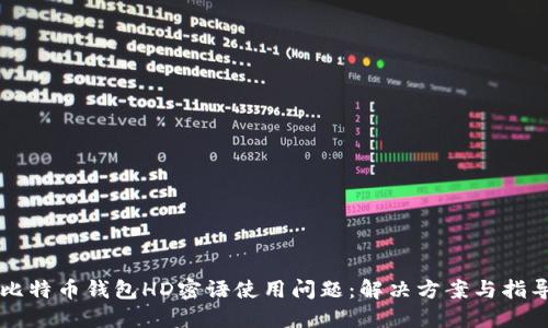 比特币钱包HD密语使用问题：解决方案与指导