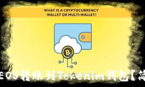   
如何将EOS转账到Tokenim钱包？简易指南
