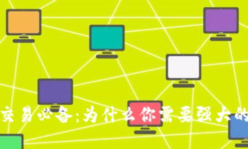 : 虚拟币交易必备：为什么你需要强大的电子钱包