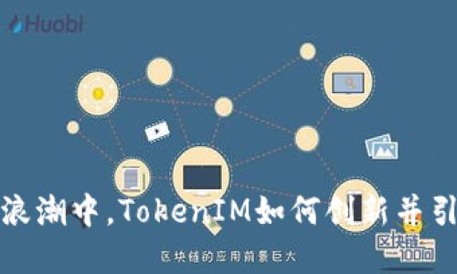 在数字资产浪潮中，TokenIM如何创新并引领时代潮流