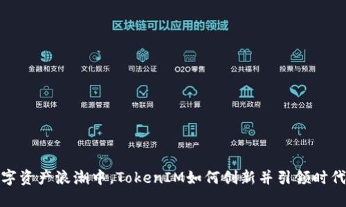 在数字资产浪潮中，TokenIM如何创新并引领时代潮流