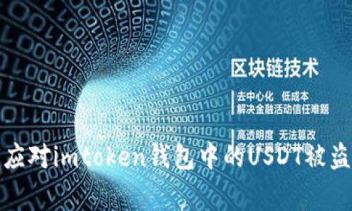 如何应对imtoken钱包中的USDT被盗事件