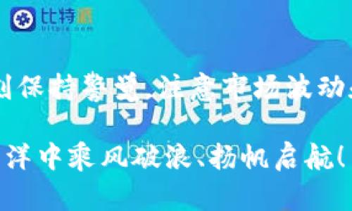   如何在Tokenim上安全卖币，轻松变现你的数字资产！ / 
 guanjianci Tokenim, 卖币, 数字资产 /guanjianci 

引言
在数字货币日益流行的今天，越来越多的投资者希望利用各种平台来买入和卖出他们的数字资产。而Tokenim作为一个新兴的交易平台，吸引了众多币圈用户的关注。你是否也在考虑如何在Tokenim上卖币呢？在这篇文章中，我们将详细介绍Tokenim卖币的具体步骤，以及在操作过程中需要注意的细节和安全事项。

1. 注册Tokenim账户
首先，要在Tokenim上进行交易，你需要拥有一个账户。这一步骤极为简单，只需几分钟。访问Tokenim官网，点击注册按钮，填写你的电子邮件地址和设置一个强密码，确保密码的复杂性，以增强账户安全性。完成注册后，记得检查你的邮箱，点击验证链接以激活账户。

注册后，建议你开启双因素认证（2FA），这可以为你的账户增加一重保护，避免被黑客攻击。安全意识不可忽视，多么令人振奋的是，凭借一些简单的措施，你便可为自己的投资营造一个相对安全的环境！

2. 完成身份认证（KYC）
为了防止洗钱和保护用户的权益，Tokenim要求用户完成身份认证，即KYC（Know Your Customer）。在你的账户设置中找到KYC的选项，上传你的身份证明文件，如护照或身份证，并按照系统指示提供其他必要的信息。

身份认证的过程可能需要一些时间，这取决于系统的审核速度和提交的文件质量。耐心等待吧，一旦审核通过，你就能顺利进行交易了！这个过程虽然麻烦，但它确保了平台的安全性，让每个用户都能享受到更加透明和公平的交易环境。

3. 充值数字货币至Tokenim账户
一旦账户设置完成，你就可以将你的数字资产充值到Tokenim了。在主页面找到“充值”按钮，选择你希望充值的货币类型。Tokenim支持多种数字货币，包括比特币（BTC）、以太坊（ETH）等。系统会为你提供相应的充值地址，将你的数字货币发送到这个地址即可。

在发送之前，建议你仔细检查充值地址，确保没有错误。你可以先进行小额测试，确认到账之后再转入较大金额！安全第一。在这个数字货币的世界里，细节往往决定成败。

4. 创建卖单
充值成功后，你可以开始创建卖单了。在Tokenim的主界面，找到交易区，选择你希望出售的货币，输入你想要出售的数量和价格。Tokenim提供了市场单和限价单两种模式，市场单会立即以市场的当前价格成交，而限价单可以让你设定一个希望出售的价格。

决定好这些后，点击“卖出”按钮。请记住，市场是波动的，实时关注行情变化，以便做出最佳决策。如果你能在合适的时机卖出，你的收益将会更丰厚！

5. 提现你的法币
当你的卖单成交后，账户余额将会更新。如果你希望将这些数字资产转换为法币，并提取到你的银行账户中，Tokenim也是可以支持的！在账户中找到“提现”选项，选择你希望提取的法币种类，比如人民币，输入你要提现的金额，提供相关的银行信息，并确认提现。

这里提示用户的是，提现可能需要一定的处理时间，请保持耐心！多么令人兴奋的是，当你的提现请求被处理完成，你将会收到一笔资金，给你带来巨大的满意感！

6. 注意安全与风控
在Tokenim卖币的过程中，安全始终是重中之重。务必注意以下几点：
ul
    li定期更改密码，避免使用相同密码在多个平台。/li
    li开启双因素认证，增加账户的安全性。/li
    li定期检查交易记录，确保没有异常交易。/li
    li使用强大的防火墙和反病毒软件，保护个人设备。/li
/ul

你了解吗？数字资产的安全管理是每位投资者的责任，而安全的交易习惯能够有效减少不必要的损失。只有在安全的前提下，我们才能更好地享受数字货币的精彩，体验投资带来的乐趣。

7. 总结
在Tokenim上卖币其实是一个相对简单直接的过程，只要按照步骤进行，你就能轻松地交易并实现资产的变现。然而，随着交易的进行，你需要时刻保持警觉，注意市场波动和账户安全。

希望这篇文章能为你在Tokenim上的交易之路提供一些有用的帮助！随时关注市场，不断学习，提升自己的交易技巧，你必将在这个数字货币的海洋中乘风破浪、扬帆启航！多么令人振奋的未来，等待着每一个勇于探索的投资者！