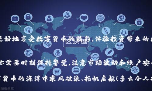   如何在Tokenim上安全卖币，轻松变现你的数字资产！ / 
 guanjianci Tokenim, 卖币, 数字资产 /guanjianci 

引言
在数字货币日益流行的今天，越来越多的投资者希望利用各种平台来买入和卖出他们的数字资产。而Tokenim作为一个新兴的交易平台，吸引了众多币圈用户的关注。你是否也在考虑如何在Tokenim上卖币呢？在这篇文章中，我们将详细介绍Tokenim卖币的具体步骤，以及在操作过程中需要注意的细节和安全事项。

1. 注册Tokenim账户
首先，要在Tokenim上进行交易，你需要拥有一个账户。这一步骤极为简单，只需几分钟。访问Tokenim官网，点击注册按钮，填写你的电子邮件地址和设置一个强密码，确保密码的复杂性，以增强账户安全性。完成注册后，记得检查你的邮箱，点击验证链接以激活账户。

注册后，建议你开启双因素认证（2FA），这可以为你的账户增加一重保护，避免被黑客攻击。安全意识不可忽视，多么令人振奋的是，凭借一些简单的措施，你便可为自己的投资营造一个相对安全的环境！

2. 完成身份认证（KYC）
为了防止洗钱和保护用户的权益，Tokenim要求用户完成身份认证，即KYC（Know Your Customer）。在你的账户设置中找到KYC的选项，上传你的身份证明文件，如护照或身份证，并按照系统指示提供其他必要的信息。

身份认证的过程可能需要一些时间，这取决于系统的审核速度和提交的文件质量。耐心等待吧，一旦审核通过，你就能顺利进行交易了！这个过程虽然麻烦，但它确保了平台的安全性，让每个用户都能享受到更加透明和公平的交易环境。

3. 充值数字货币至Tokenim账户
一旦账户设置完成，你就可以将你的数字资产充值到Tokenim了。在主页面找到“充值”按钮，选择你希望充值的货币类型。Tokenim支持多种数字货币，包括比特币（BTC）、以太坊（ETH）等。系统会为你提供相应的充值地址，将你的数字货币发送到这个地址即可。

在发送之前，建议你仔细检查充值地址，确保没有错误。你可以先进行小额测试，确认到账之后再转入较大金额！安全第一。在这个数字货币的世界里，细节往往决定成败。

4. 创建卖单
充值成功后，你可以开始创建卖单了。在Tokenim的主界面，找到交易区，选择你希望出售的货币，输入你想要出售的数量和价格。Tokenim提供了市场单和限价单两种模式，市场单会立即以市场的当前价格成交，而限价单可以让你设定一个希望出售的价格。

决定好这些后，点击“卖出”按钮。请记住，市场是波动的，实时关注行情变化，以便做出最佳决策。如果你能在合适的时机卖出，你的收益将会更丰厚！

5. 提现你的法币
当你的卖单成交后，账户余额将会更新。如果你希望将这些数字资产转换为法币，并提取到你的银行账户中，Tokenim也是可以支持的！在账户中找到“提现”选项，选择你希望提取的法币种类，比如人民币，输入你要提现的金额，提供相关的银行信息，并确认提现。

这里提示用户的是，提现可能需要一定的处理时间，请保持耐心！多么令人兴奋的是，当你的提现请求被处理完成，你将会收到一笔资金，给你带来巨大的满意感！

6. 注意安全与风控
在Tokenim卖币的过程中，安全始终是重中之重。务必注意以下几点：
ul
    li定期更改密码，避免使用相同密码在多个平台。/li
    li开启双因素认证，增加账户的安全性。/li
    li定期检查交易记录，确保没有异常交易。/li
    li使用强大的防火墙和反病毒软件，保护个人设备。/li
/ul

你了解吗？数字资产的安全管理是每位投资者的责任，而安全的交易习惯能够有效减少不必要的损失。只有在安全的前提下，我们才能更好地享受数字货币的精彩，体验投资带来的乐趣。

7. 总结
在Tokenim上卖币其实是一个相对简单直接的过程，只要按照步骤进行，你就能轻松地交易并实现资产的变现。然而，随着交易的进行，你需要时刻保持警觉，注意市场波动和账户安全。

希望这篇文章能为你在Tokenim上的交易之路提供一些有用的帮助！随时关注市场，不断学习，提升自己的交易技巧，你必将在这个数字货币的海洋中乘风破浪、扬帆启航！多么令人振奋的未来，等待着每一个勇于探索的投资者！