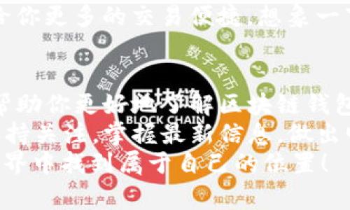 区块链钱包的选择：哪个才是最适合你的?

区块链钱包, 加密货币, 钱包选择/guanjianci

什么是区块链钱包？
在深入了解哪个区块链钱包最好用之前，我们有必要先阐明区块链钱包的基本概念。区块链钱包，顾名思义，是用来存储和管理加密货币的工具。它不仅仅是一个存储介质，更是你与区块链世界的桥梁。想象一下，它就像是你数字资产的保险箱，无论是什么时候，你都可以随时取用、发送或接收你的资产！多么方便啊！

区块链钱包的类型
区块链钱包大致可以分为三类：热钱包、冷钱包和纸钱包。每种钱包都有自己的特点与适用场景，选择适合你的才是最重要的！

h4热钱包/h4
热钱包是指常连接互联网的钱包，包括手机应用、桌面钱包及在线钱包等。这种钱包的优点在于方便快捷，随时随地都可以对资产进行交易。热钱包通常支持多种加密货币，且操作界面友好，对于新手尤其适用！但是，它们的安全性相对较弱，因为黑客攻击和网络威胁随时可能发生。

h4冷钱包/h4
冷钱包是指不与互联网直接连接的钱包，例如硬件钱包和纸钱包。它们的安全性相对较高，适合长时间存储大额资产！使用冷钱包可以避免网络攻击的风险，让你的资产更安全！想象一下，手中掌握的都是安全可靠的财富，内心是多么的踏实！

h4纸钱包/h4
纸钱包是一种传统的方式，在一张纸上打印出你的公钥和私钥。虽然安全性高，但如果不小心丢失了这张纸，那可就悲剧了！因此，纸钱包虽然简单，但不适合所有人，使用时要格外小心。

如何选择适合自己的钱包？
选择最适合自己的区块链钱包并非易事，因为市场上提供了众多选择。那么，我们该如何在这纷繁复杂中做出明智的选择呢？

h41. 明确需求/h4
首先，你需要明确自己的需求。如果你只做小额交易，热钱包或许是个好选择！而如果你打算长期投资，冷钱包可能是更好的选择。认识清楚自己的使用习惯，可以帮助你缩小选择范围，省去不少时间！

h42. 安全性/h4
安全性是选择钱包时不可忽视的重要因素。在购买冷钱包时，不妨关注其品牌的信誉以及用户评价。能经得住考验的品牌通常会给你更多保障！让人感到放心，真是一件多么美好的事情啊！

h43. 用户体验/h4
用户界面的友好程度也是考虑的一个重点！操作界面越清晰、操作越简单，使用起来就越顺手！很多钱包的便利性和实用性往往体现在用户体验上，太复杂的界面可能会让你望而却步。

h44. 兼容性/h4
在选择钱包时，你还需要考虑到其对多种加密货币的支持。如果你设想过多种数字资产的管理，那一款能够支持多种货币的钱包将为你省下不少麻烦！

推荐几款热门区块链钱包
在这里，我为大家推荐几款受到广泛好评的区块链钱包，让你在选择时有更多的参考！

h41. Coinbase Wallet/h4
Coinbase Wallet是一个极为流行的热钱包，使用便捷，适合新手！它不仅支持多种加密货币，还拥有良好的安全性能。多么令人放心呀！用户可以轻松地在其平台上交易，非常适合想快速入门的用户。

h42. Ledger Nano S/X/h4
在冷钱包中，Ledger系列一向是用户的首选。Ledger Nano S和X均拥有强大的安全性和多币种支持，适合对安全性有较高需求的用户。无论你的资产数量有多大，拥有一个Ledger总让人感得到踏实和安全！

h43. Trezor/h4
另一款备受推崇的冷钱包是Trezor，它的设计简单易懂，支持多种加密货币，并提供强大的安全保护。无论你是在安心储存你的比特币还是以太坊，Trezor都能轻松满足你的需求。光是这个品牌的信任度，就让人感受到安心啊！

h44. Trust Wallet/h4
Trust Wallet是一款深受用户喜爱的移动端热钱包，界面友好且易于使用！它支持多种加密货币，还具备集成去中心化交易所的能力，能够带给你更多的交易便捷。想象一下，只需在手机上轻松操作，就能实现无缝交易，真是太棒了！

结论
选择合适的区块链钱包是每一个数字货币投资者的首要任务！在选定钱包时，要综合考虑自身需求、安全性、用户体验等多种因素。希望本文能帮助你更好地了解区块链钱包的种类及选择方法！
无论你是新手还是老手，区块链钱包都是连接你与数字资产世界的必备工具。随着技术的不断发展，未来还会有更多优质的区块链钱包问世！保持关注，掌握最新信息，做出明智决策，一起迎接数字货币的未来吧！
每次使用钱包进行交易的时候，内心总是充满期待，对着手机屏幕的那一刻，仿佛自己是一个创造财富的“魔法师”！相信你一定会在区块链的世界中找到属于自己的位置！