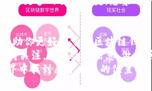 区块链钱包的选择：哪个才是最适合你的?

区块链钱包, 加密货币, 钱包选择/guanjianci

什么是区块链钱包？
在深入了解哪个区块链钱包最好用之前，我们有必要先阐明区块链钱包的基本概念。区块链钱包，顾名思义，是用来存储和管理加密货币的工具。它不仅仅是一个存储介质，更是你与区块链世界的桥梁。想象一下，它就像是你数字资产的保险箱，无论是什么时候，你都可以随时取用、发送或接收你的资产！多么方便啊！

区块链钱包的类型
区块链钱包大致可以分为三类：热钱包、冷钱包和纸钱包。每种钱包都有自己的特点与适用场景，选择适合你的才是最重要的！

h4热钱包/h4
热钱包是指常连接互联网的钱包，包括手机应用、桌面钱包及在线钱包等。这种钱包的优点在于方便快捷，随时随地都可以对资产进行交易。热钱包通常支持多种加密货币，且操作界面友好，对于新手尤其适用！但是，它们的安全性相对较弱，因为黑客攻击和网络威胁随时可能发生。

h4冷钱包/h4
冷钱包是指不与互联网直接连接的钱包，例如硬件钱包和纸钱包。它们的安全性相对较高，适合长时间存储大额资产！使用冷钱包可以避免网络攻击的风险，让你的资产更安全！想象一下，手中掌握的都是安全可靠的财富，内心是多么的踏实！

h4纸钱包/h4
纸钱包是一种传统的方式，在一张纸上打印出你的公钥和私钥。虽然安全性高，但如果不小心丢失了这张纸，那可就悲剧了！因此，纸钱包虽然简单，但不适合所有人，使用时要格外小心。

如何选择适合自己的钱包？
选择最适合自己的区块链钱包并非易事，因为市场上提供了众多选择。那么，我们该如何在这纷繁复杂中做出明智的选择呢？

h41. 明确需求/h4
首先，你需要明确自己的需求。如果你只做小额交易，热钱包或许是个好选择！而如果你打算长期投资，冷钱包可能是更好的选择。认识清楚自己的使用习惯，可以帮助你缩小选择范围，省去不少时间！

h42. 安全性/h4
安全性是选择钱包时不可忽视的重要因素。在购买冷钱包时，不妨关注其品牌的信誉以及用户评价。能经得住考验的品牌通常会给你更多保障！让人感到放心，真是一件多么美好的事情啊！

h43. 用户体验/h4
用户界面的友好程度也是考虑的一个重点！操作界面越清晰、操作越简单，使用起来就越顺手！很多钱包的便利性和实用性往往体现在用户体验上，太复杂的界面可能会让你望而却步。

h44. 兼容性/h4
在选择钱包时，你还需要考虑到其对多种加密货币的支持。如果你设想过多种数字资产的管理，那一款能够支持多种货币的钱包将为你省下不少麻烦！

推荐几款热门区块链钱包
在这里，我为大家推荐几款受到广泛好评的区块链钱包，让你在选择时有更多的参考！

h41. Coinbase Wallet/h4
Coinbase Wallet是一个极为流行的热钱包，使用便捷，适合新手！它不仅支持多种加密货币，还拥有良好的安全性能。多么令人放心呀！用户可以轻松地在其平台上交易，非常适合想快速入门的用户。

h42. Ledger Nano S/X/h4
在冷钱包中，Ledger系列一向是用户的首选。Ledger Nano S和X均拥有强大的安全性和多币种支持，适合对安全性有较高需求的用户。无论你的资产数量有多大，拥有一个Ledger总让人感得到踏实和安全！

h43. Trezor/h4
另一款备受推崇的冷钱包是Trezor，它的设计简单易懂，支持多种加密货币，并提供强大的安全保护。无论你是在安心储存你的比特币还是以太坊，Trezor都能轻松满足你的需求。光是这个品牌的信任度，就让人感受到安心啊！

h44. Trust Wallet/h4
Trust Wallet是一款深受用户喜爱的移动端热钱包，界面友好且易于使用！它支持多种加密货币，还具备集成去中心化交易所的能力，能够带给你更多的交易便捷。想象一下，只需在手机上轻松操作，就能实现无缝交易，真是太棒了！

结论
选择合适的区块链钱包是每一个数字货币投资者的首要任务！在选定钱包时，要综合考虑自身需求、安全性、用户体验等多种因素。希望本文能帮助你更好地了解区块链钱包的种类及选择方法！
无论你是新手还是老手，区块链钱包都是连接你与数字资产世界的必备工具。随着技术的不断发展，未来还会有更多优质的区块链钱包问世！保持关注，掌握最新信息，做出明智决策，一起迎接数字货币的未来吧！
每次使用钱包进行交易的时候，内心总是充满期待，对着手机屏幕的那一刻，仿佛自己是一个创造财富的“魔法师”！相信你一定会在区块链的世界中找到属于自己的位置！